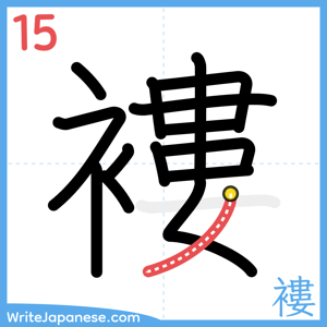 How to write "褸" - stroke 15