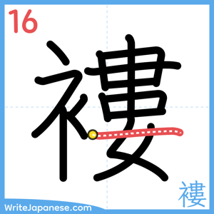 How to write "褸" - stroke 16