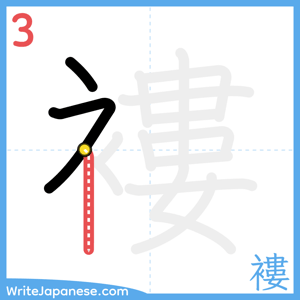 How to write "褸" - stroke 3