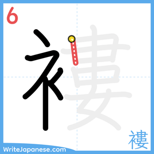 How to write "褸" - stroke 6