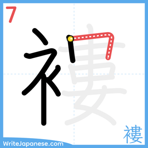 How to write "褸" - stroke 7