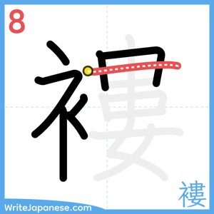 How to write "褸" - stroke 8
