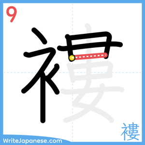 How to write "褸" - stroke 9