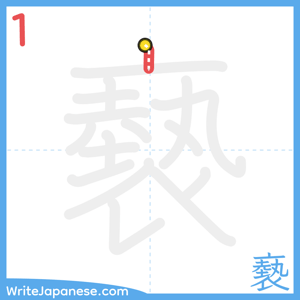 How to write "褻" - stroke 1