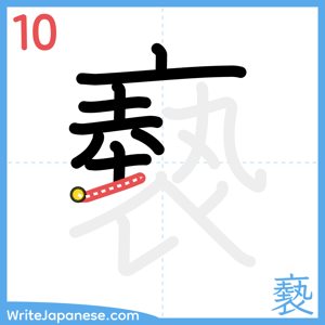 How to write "褻" - stroke 10