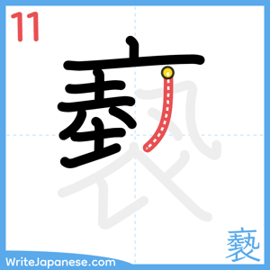 How to write "褻" - stroke 11