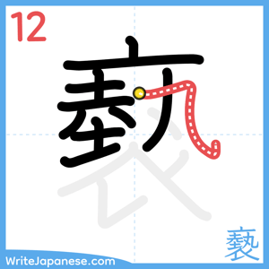 How to write "褻" - stroke 12