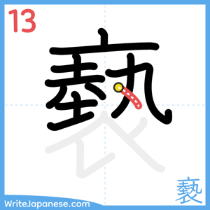 How to write "褻" - stroke 13