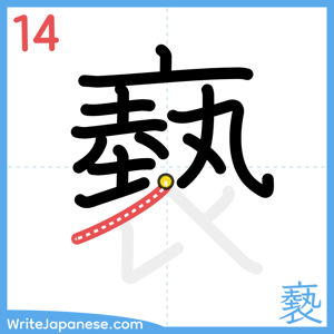How to write "褻" - stroke 14