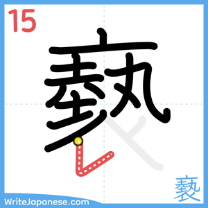 How to write "褻" - stroke 15