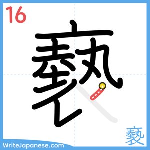 How to write "褻" - stroke 16