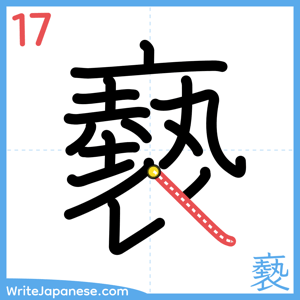 How to write "褻" - stroke 17