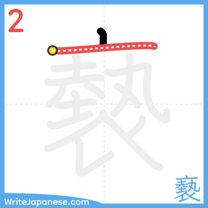 How to write "褻" - stroke 2