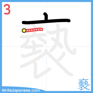 How to write "褻" - stroke 3