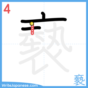 How to write "褻" - stroke 4