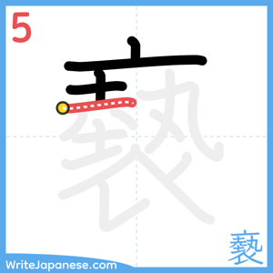 How to write "褻" - stroke 5