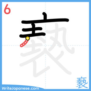 How to write "褻" - stroke 6