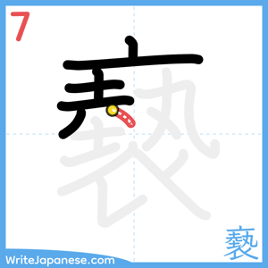 How to write "褻" - stroke 7