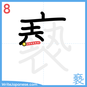 How to write "褻" - stroke 8
