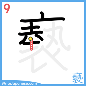 How to write "褻" - stroke 9