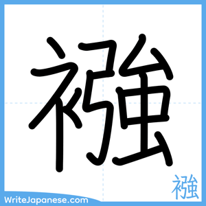 How to write "襁" - complete stroke order