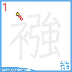 How to write "襁" - stroke 1