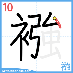 How to write "襁" - stroke 10