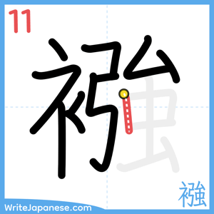 How to write "襁" - stroke 11