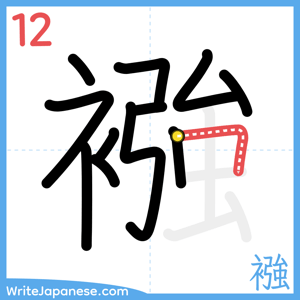 How to write "襁" - stroke 12