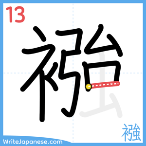 How to write "襁" - stroke 13