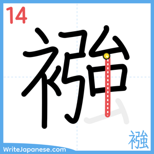 How to write "襁" - stroke 14