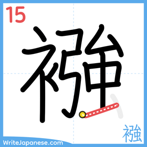 How to write "襁" - stroke 15