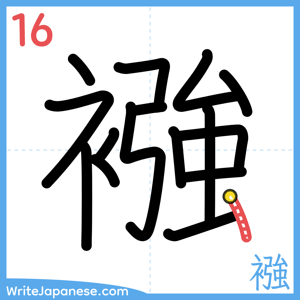 How to write "襁" - stroke 16