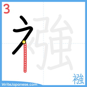 How to write "襁" - stroke 3