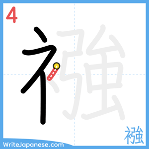 How to write "襁" - stroke 4