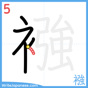 How to write "襁" - stroke 5