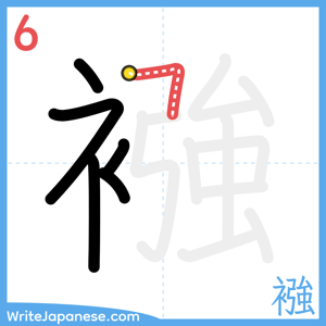 How to write "襁" - stroke 6