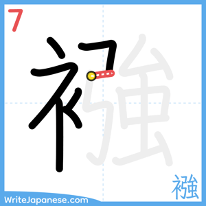 How to write "襁" - stroke 7