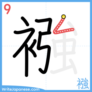 How to write "襁" - stroke 9