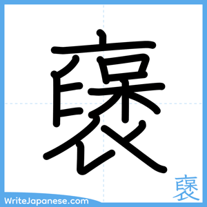How to write "襃" - complete stroke order
