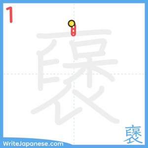 How to write "襃" - stroke 1