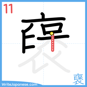 How to write "襃" - stroke 11