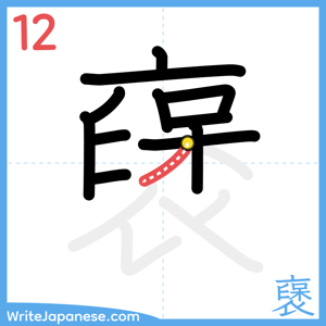 How to write "襃" - stroke 12