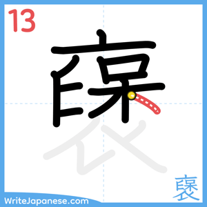 How to write "襃" - stroke 13