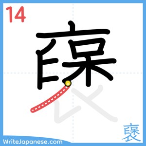 How to write "襃" - stroke 14