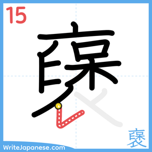 How to write "襃" - stroke 15
