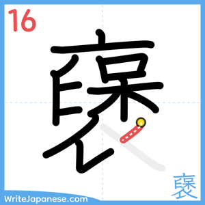 How to write "襃" - stroke 16