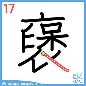 How to write "襃" - stroke 17