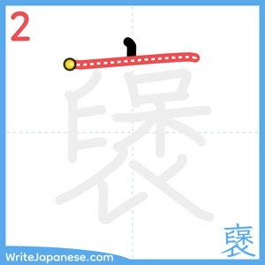 How to write "襃" - stroke 2