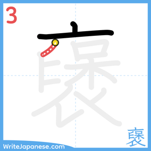 How to write "襃" - stroke 3